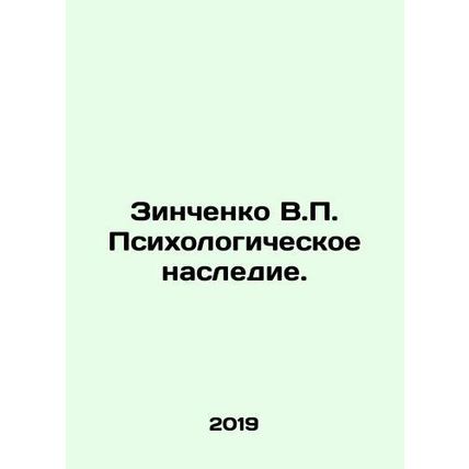 Zinchenko V.P. Psychological heritage. In Russian /Zinchenko V.P. Psikhologiche
