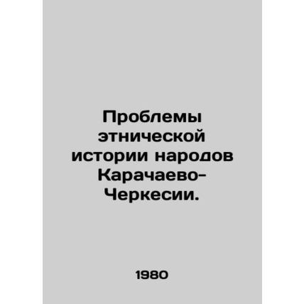 Problems of the ethnic history of the peoples of Karachay-Circassia. In Russia