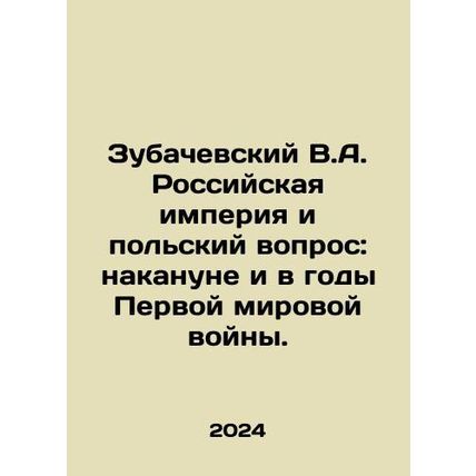 Zubachevsky V.A. The Russian Empire and the Polish Question: Before and during