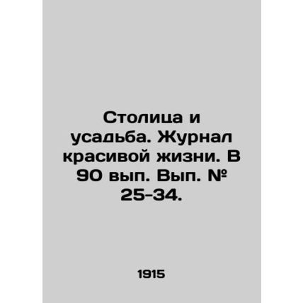 Capital and Manor. Journal of Beautiful Life. In 90 Issues # 25-34./Stolitsa i