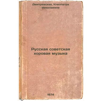 Russkaya sovetskaya khorovaya muzyka. In Russian /Russian Soviet Choral Music