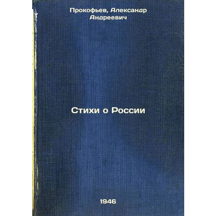 Stikhi o Rossii. In Russian /Poems about Russia