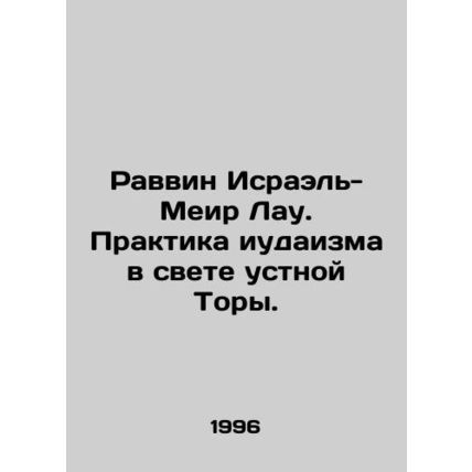 Rabbi Israel-Meir Lau. Judaism's Practice in the Light of the Oral Torah. In Rus