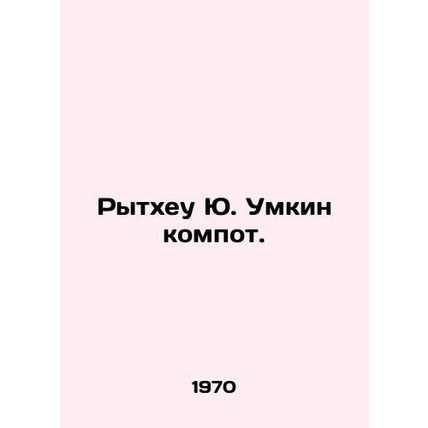 Rytheu Yu Umkin Kompot. In Russian (ask us if in doubt)/Rytkheu Yu. Umkin kompot