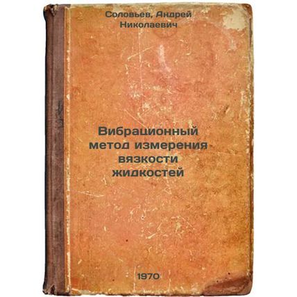 Vibratsionnyy metod izmereniya vyazkosti zhidkostey. In Russian /Vibration me...