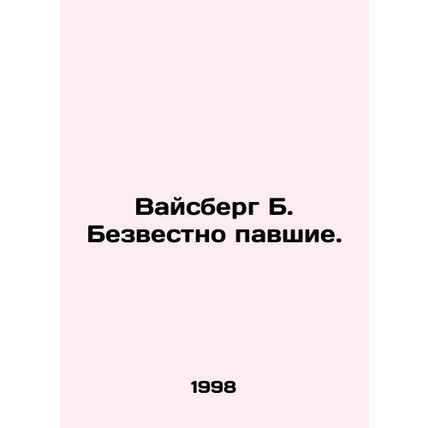 Weisberg B. The Missing. In Russian /Vaysberg B. Bezvestno pavshie.