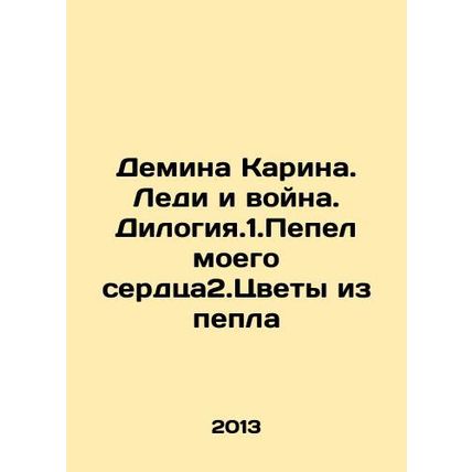 Demina Karina. Lady and War. Dilogia.1.The ashes of my heart 2.Flowers from the