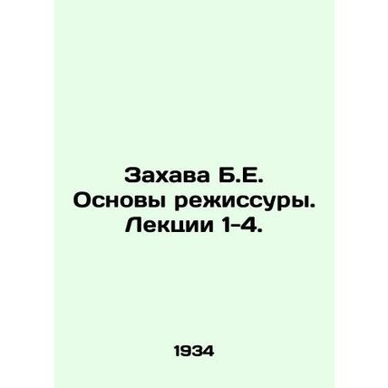B.E. Zahava Basics of directing. Lectures 1-4. In Russian /Zakhava B.E. Osnovy r