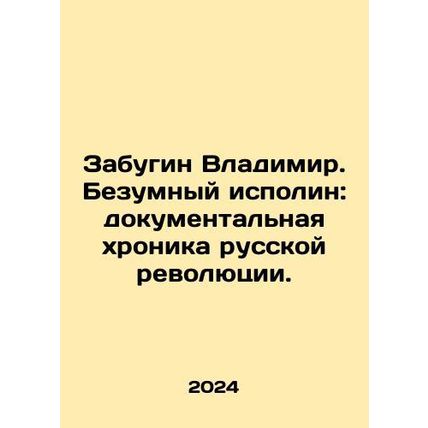 Vladimir Zabugin: The Mad Giant: A Documentary Chronicle of the Russian Revoluti