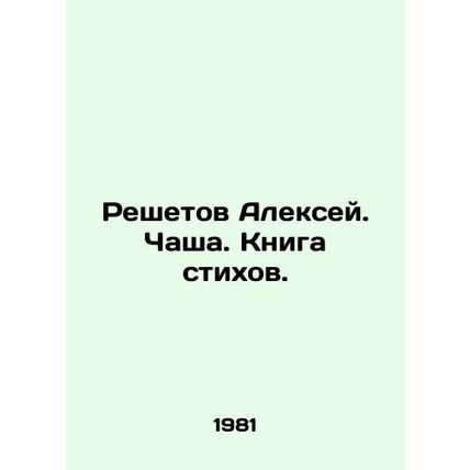 Alexey Reshetov. Chalice. Book of Poems. In Russian /Reshetov Aleksey. Chasha.