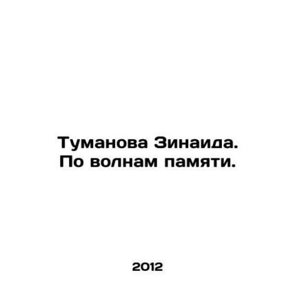 Zinaida Tumanova. By waves of memory. In Russian /Tumanova Zinaida. Po volnam p