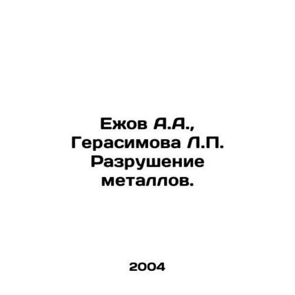 Yezhov A.A., Gerasimova L.P. Destruction of metals. In Russian /Ezhov A.A.,