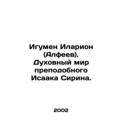 Abbot Hilarion (Alpheus). The Spiritual World of St. Isaac the Syrian. In Russi