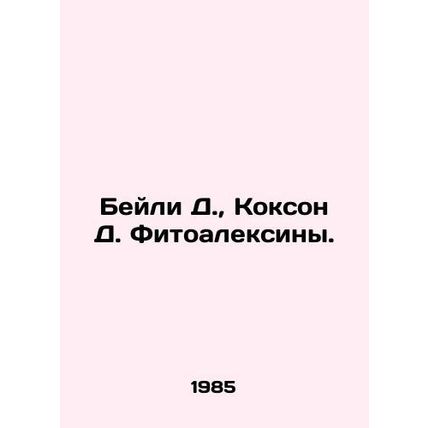Bailey D., Coxon D. Phytoalexins. In Russian /Beyli D., Kokson D. Fitoaleksin