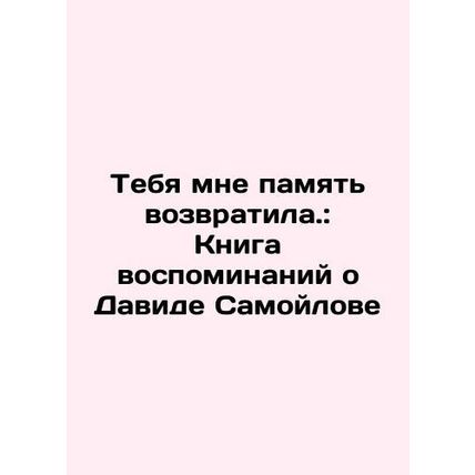 Your memory brought me back.: A book of memories about David Samoylov In Russia