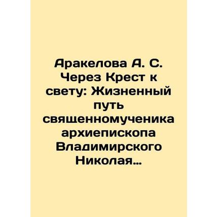 Arakelova A. S. Through the Cross to the Light: The Life Path of the Holy Marty