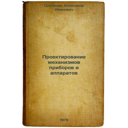 Proektirovanie mekhanizmov priborov i apparatov. In Russian/Design of instrum...