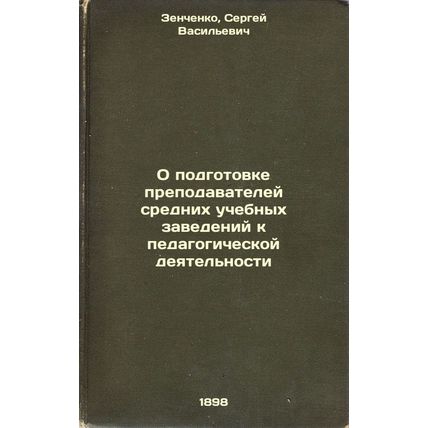 O podgotovke prepodavateley srednikh uchebnykh zavedeniy k pedagogicheskoy de...