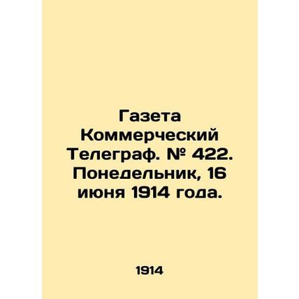 The Commercial Telegraph. # 422. Monday, 16 June 1914./Gazeta Kommercheskiy Tele