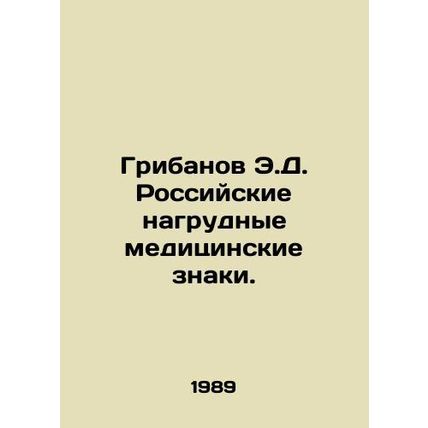 Gribanov E.D. Russian medical badges./Gribanov E.D. Rossiyskie nagrudnye meditsi