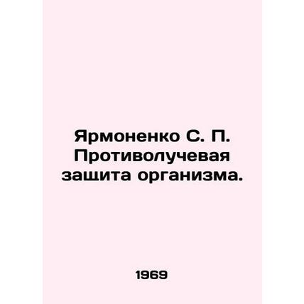 Yarmonenko S. P. Anti-radiation protection of the body. In Russian (ask us if in