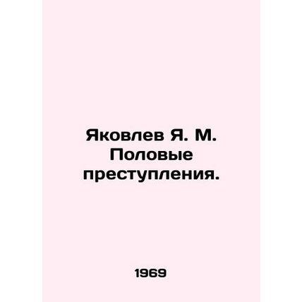 Yakovlev Ya. M. Sexual Offences. In Russian (ask us if in doubt)/Yakovlev Ya. M.