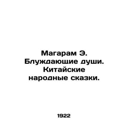 Magaram E. Wandering Souls. Chinese Folk Tales. In Russian /Magaram E. Bluzhday