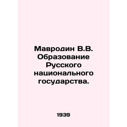 Mavrodin V.V. Formation of the Russian National State. In Russian /Mavrodin V.V