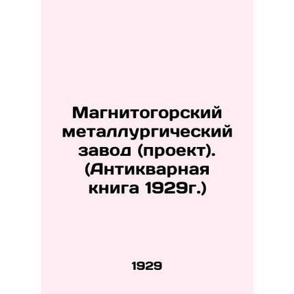 Magnitogorsk Iron and Steel Works (project). (Antique Book of 1929) In Russian
