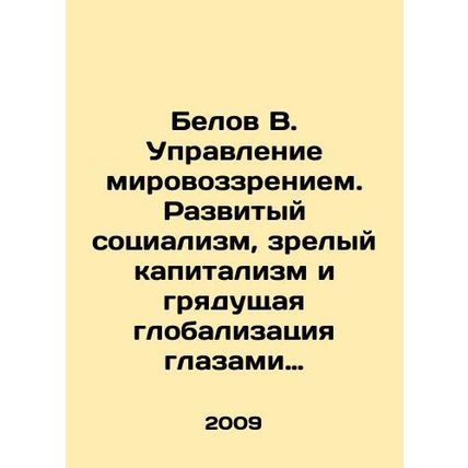 Belov V. Managing the worldview. Developed socialism, mature capitalism, and t