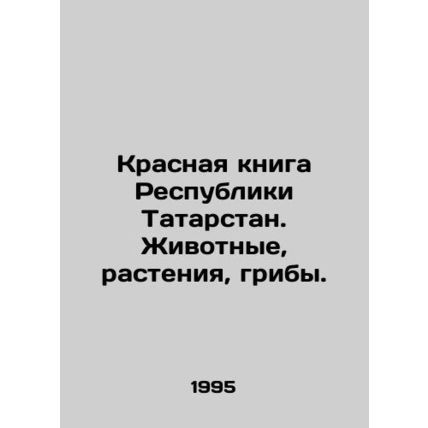 Red Book of the Republic of Tatarstan. Animals, Plants, Mushrooms. In Russian /K