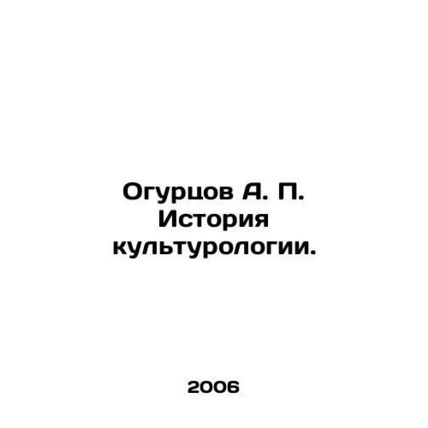 A. P. Ogurtsov History of Cultural Studies. In Russian /Ogurtsov A. P. Istoriya