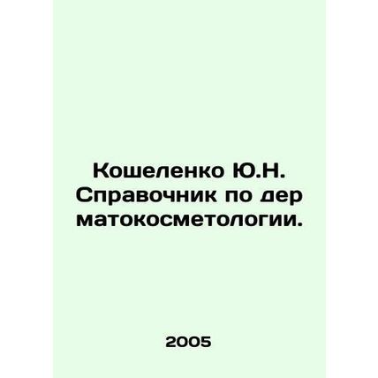 Yu.N. Koshelenko Dermatocosmetology Handbook. In Russian /Koshelenko Yu.N. Spra