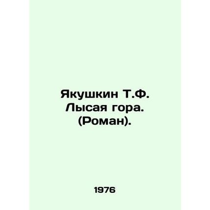Yakushkin T.F. The Bald Mountain. (Roman). In Russian /Yakushkin T.F. Lysaya go