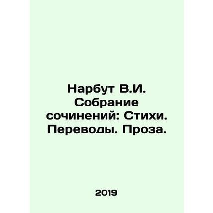 Narbut V.I. Collection of Works: Poems. Translations. Prose. In Russian /Narbut