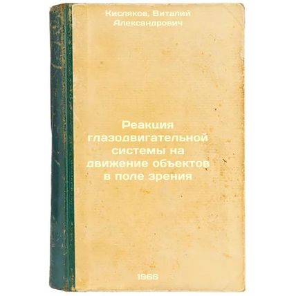 Reaktsiya glazodvigatel'noy sistemy na dvizhenie obektov v pole zreniya. In R...