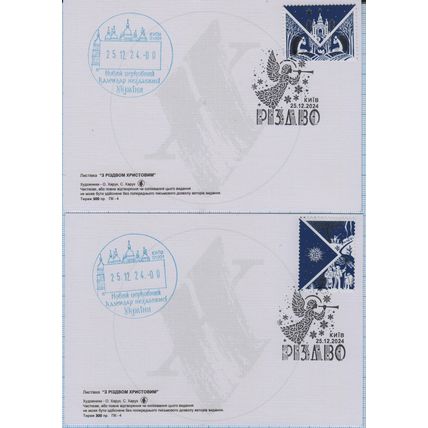 UKRAINE Maxicards Kyiv A new joy that had never happened before. Christmas 2024