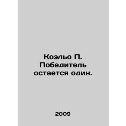 Coelho P. Winner remains alone. In Russian (ask us if in doubt)/Koelo P. Pobedit