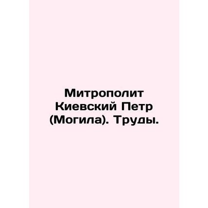 Metropolitan Peter of Kiev (Grave). Works. In Russian (ask us if in doubt)/Mitro