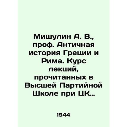 A. V. Mishulin, Professor of Ancient History of Greece and Rome. Course of lectu