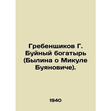 Grebenshchikov G. The Boisterous Athlete (Bylin about Mikul Buyanovich). In Russ