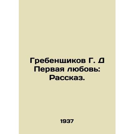 Grebenshchikov G. D First Love: A Story. In Russian (ask us if in doubt)/Grebens