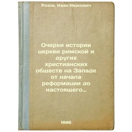 Ocherki istorii tserkvi rimskoy i drugikh khristianskikh obshchestv na Zapade...