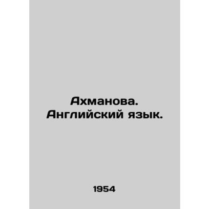 Ahmanova. English. In Russian /Akhmanova. Angliyskiy yazyk.