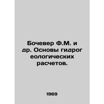 Bocover F.M. et al. Basics of hydrogeological calculations. In Russian /Bocheve