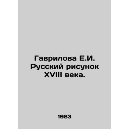 Gavrilova E.I. Russian drawing of the eighteenth century. In Russian /Gavrilova