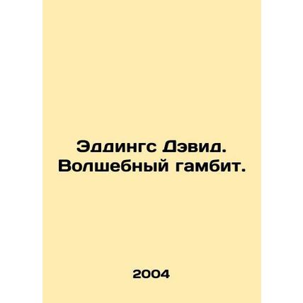Eddings David. The Magic Gambit. In Russian /Eddings Devid. Volshebnyy gambit.