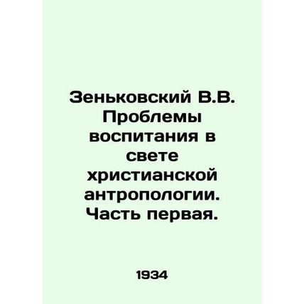 Zenkovsky V.V. The problems of education in the light of Christian anthropology