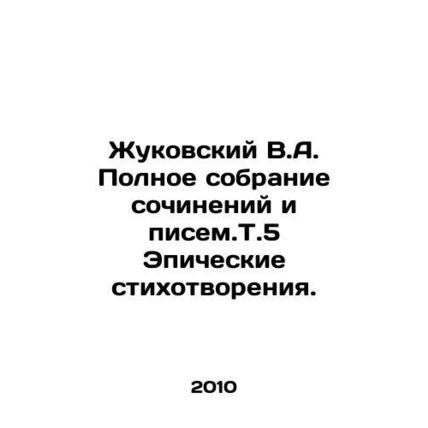 Zhukovsky V.A. Complete collection of works and writings.V.5 Epic poems. In Rus