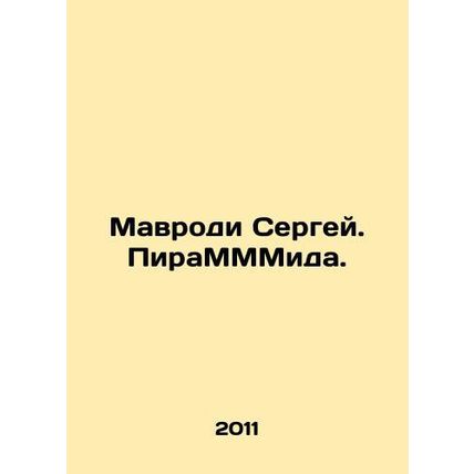 Mavrodi Sergey. PiraMMmida. In Russian /Mavrodi Sergey. PiraMMMida.